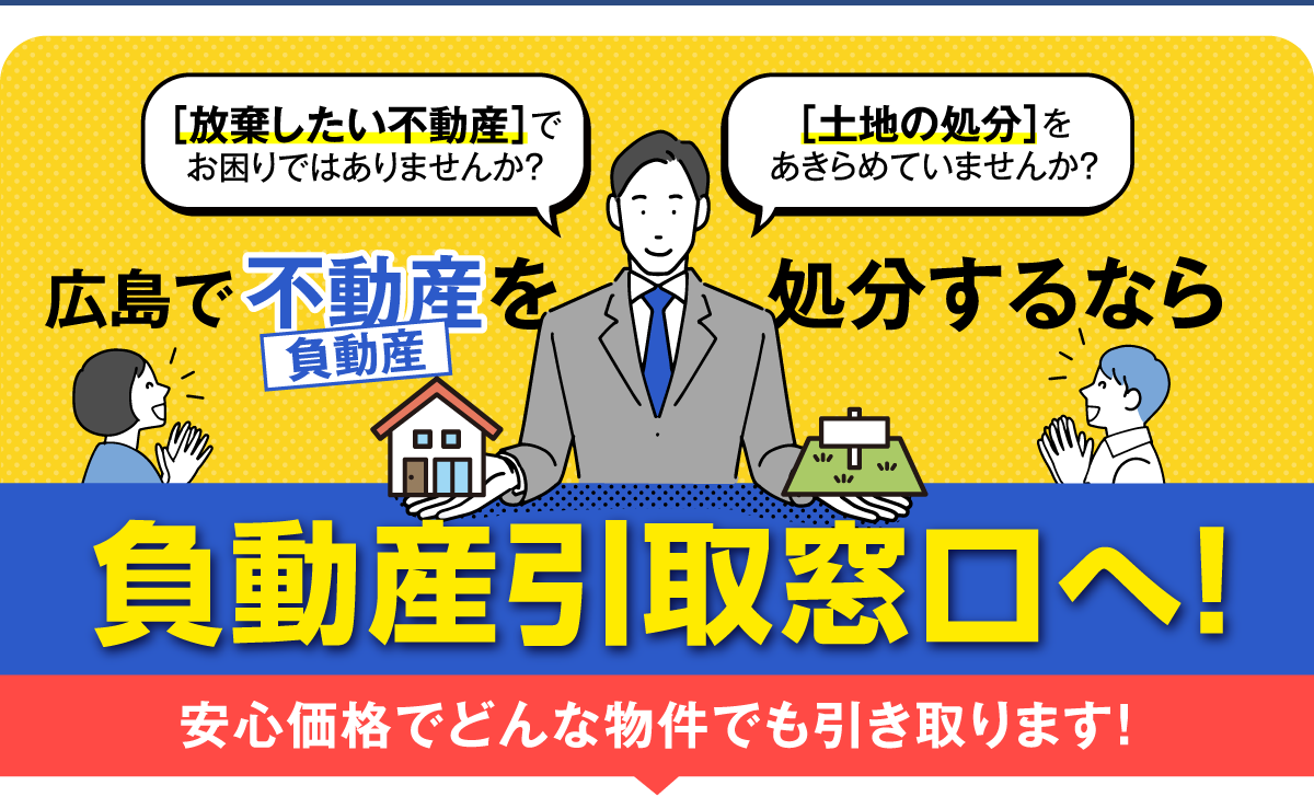 負動産引取窓口へ 8b50f5b12f6146b19480a50e7d5a844f